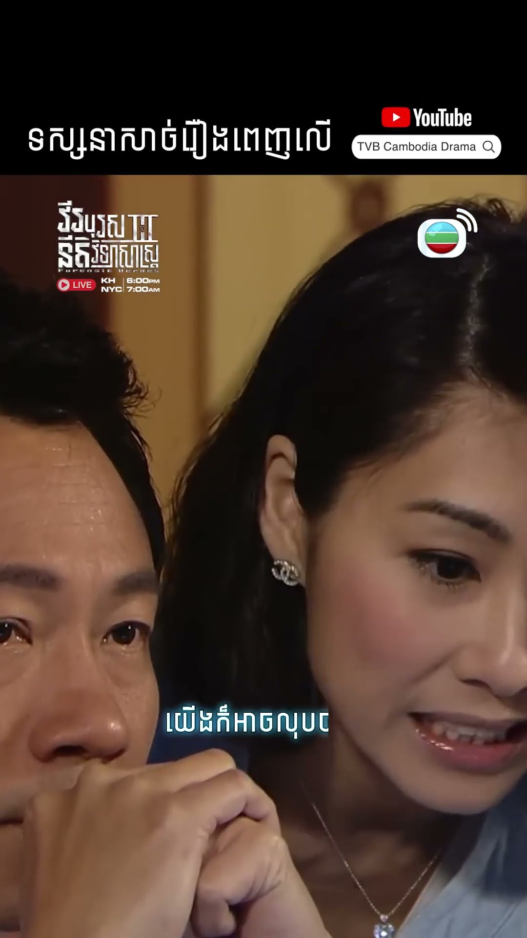 #Short #TVB #វីរបុរសនីតិវិទ្យាសាស្រ្តវគ្គ3 #ForensicHeroes3 #tvbcambodiadrama #shortsfeed #Cdrama
